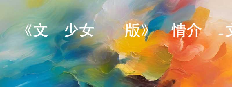 陳新漢發布《文學少女劇場版》詳情介紹_文學少女劇場版HD在線觀看_文學少女劇場版迅雷下載_日漫